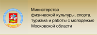 Министерство физической культуры, спорта, туризма и работы с молодежью Московской области